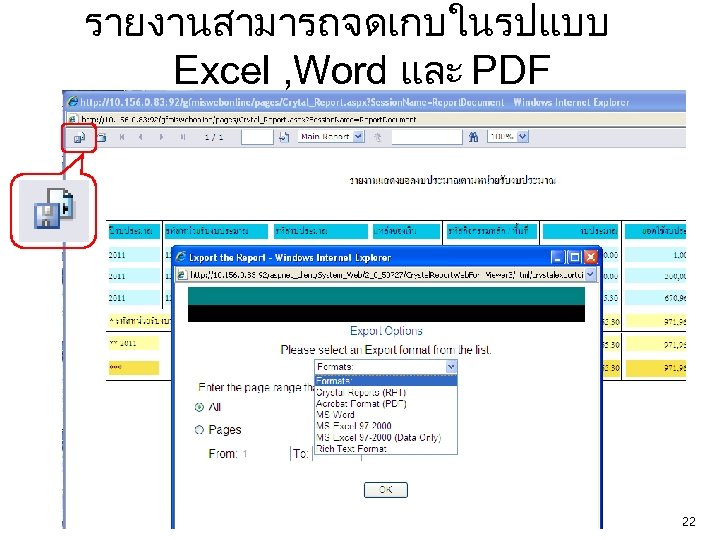 รายงานสามารถจดเกบในรปแบบ Excel , Word และ PDF 22 