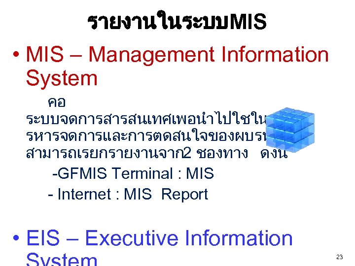 รายงานในระบบMIS • MIS – Management Information System คอ ระบบจดการสารสนเทศเพอนำไปใชในการบ รหารจดการและการตดสนใจของผบรหาร สามารถเรยกรายงานจาก2 ชองทาง ดงน -GFMIS
