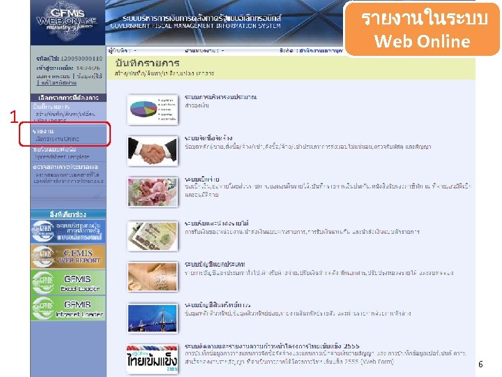 รายงานในระบบ Web Online 1 6 