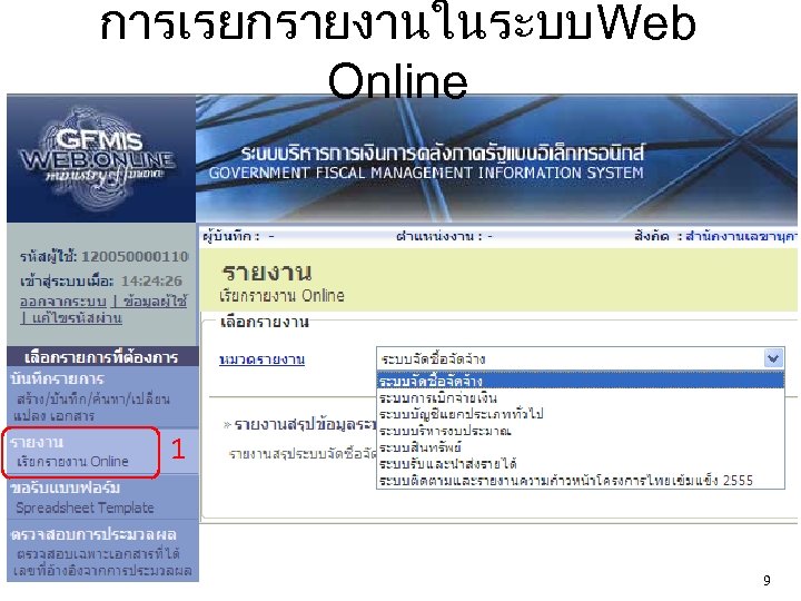 การเรยกรายงานในระบบ Web Online 1 9 
