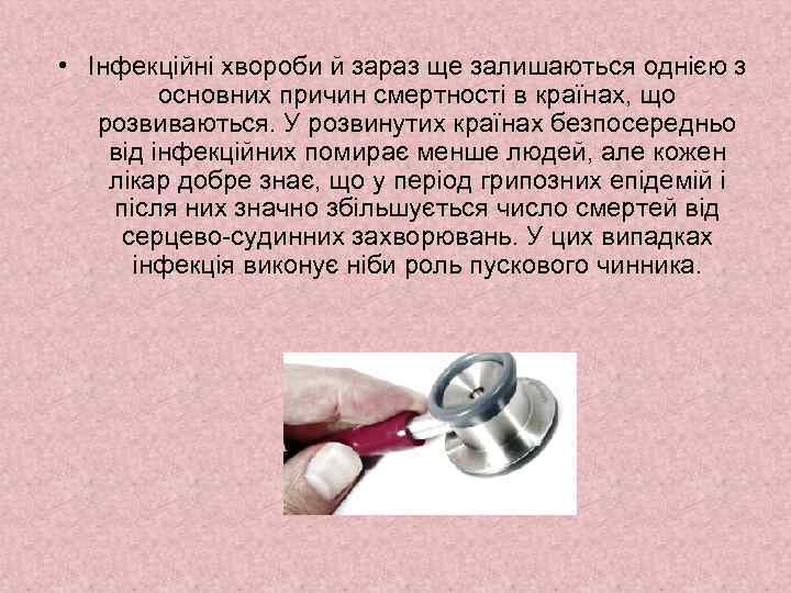  • Інфекційні хвороби й зараз ще залишаються однією з основних причин смертності в