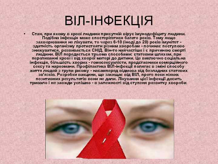 ВІЛ-ІНФЕКЦІЯ • Стан, при якому в крові людини присутній вірус імунодефіциту людини. Подібна інфекція