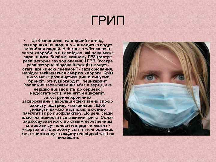 ГРИП • Це безневинне, на перший погляд, захворювання щорічно «виводить з ладу» мільйони людей.