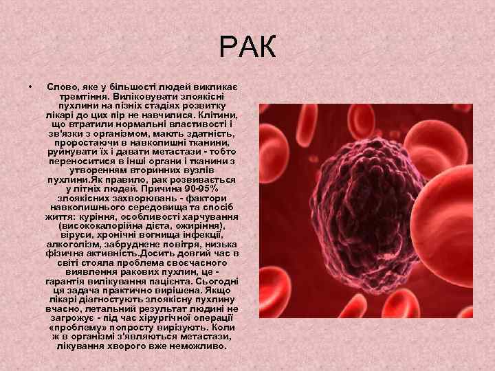 РАК • Слово, яке у більшості людей викликає тремтіння. Виліковувати злоякісні пухлини на пізніх