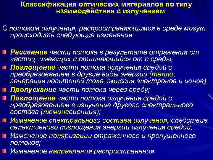 Классификация оптических материалов по типу взаимодействия с излучением С потоком излучения, распространяющимся в среде