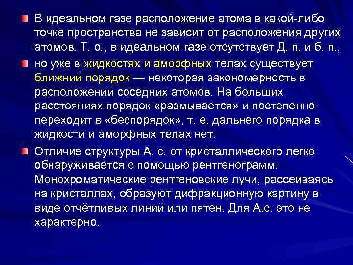 В идеальном газе расположение атома в какой-либо точке пространства не зависит от расположения других