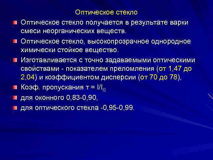 Оптическое стекло получается в результате варки смеси неорганических веществ. Оптическое стекло, высокопрозрачное однородное химически