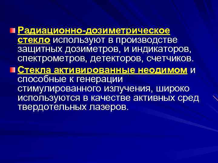 Радиационно-дозиметрическое стекло используют в производстве защитных дозиметров, и индикаторов, спектрометров, детекторов, счетчиков. Стекла активированные