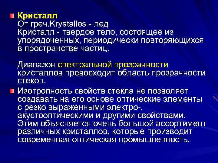 Кристалл От греч. Krystallos - лед Кристалл - твердое тело, состоящее из упорядоченных, периодически