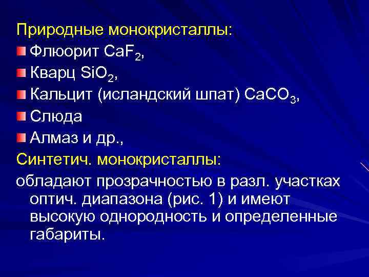 Природные монокристаллы: Флюорит Ca. F 2, Кварц Si. O 2, Кальцит (исландский шпат) Са.