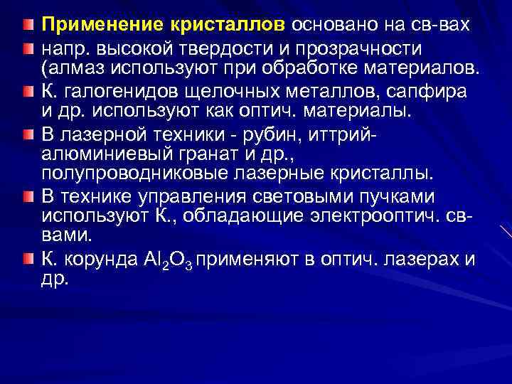 Применение кристаллов основано на св-вах напр. высокой твердости и прозрачности (алмаз используют при обработке