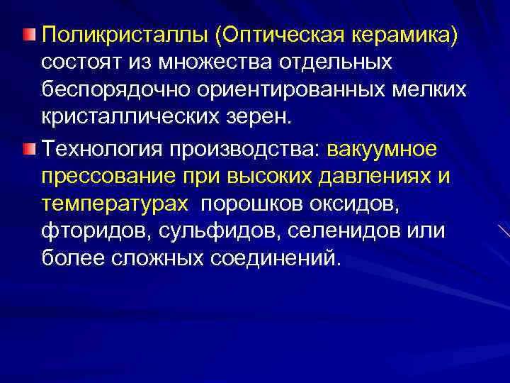 Поликристаллы (Оптическая керамика) состоят из множества отдельных беспорядочно ориентированных мелких кристаллических зерен. Технология производства: