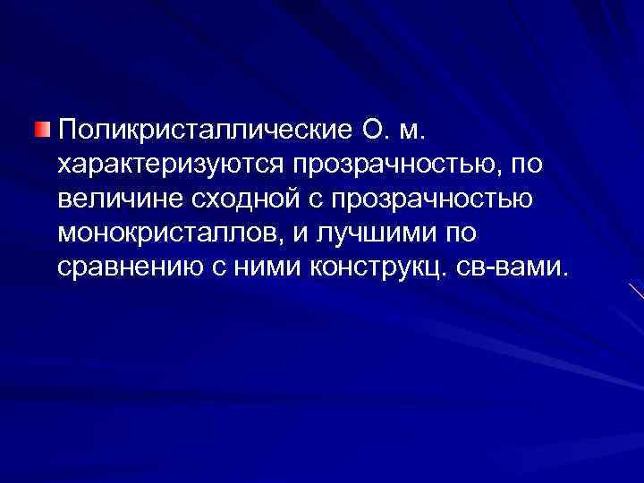 Поликристаллические О. м. характеризуются прозрачностью, по величине сходной с прозрачностью монокристаллов, и лучшими по