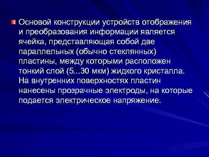 Основой конструкции устройств отображения и преобразования информации является ячейка, представляющая собой две параллельных (обычно