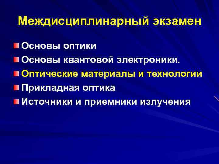 Междисциплинарный экзамен Основы оптики Основы квантовой электроники. Оптические материалы и технологии Прикладная оптика Источники