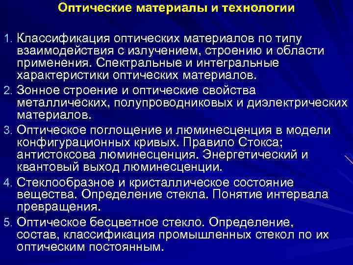 Оптические материалы и технологии 1. Классификация оптических материалов по типу взаимодействия с излучением, строению