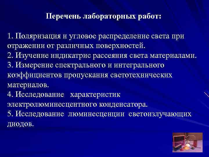 Перечень лабораторных работ: 1. Поляризация и угловое распределение света при отражении от различных поверхностей.