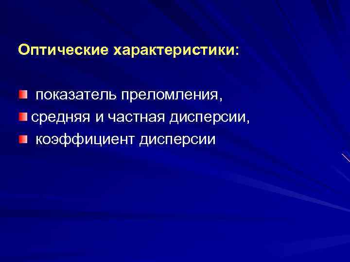 Оптические характеристики: показатель преломления, средняя и частная дисперсии, коэффициент дисперсии 