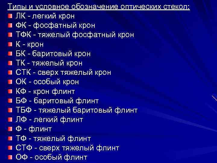 Типы и условное обозначение оптических стекол: ЛК - легкий крон ФК - фосфатный крон