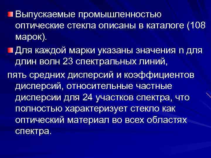 Выпускаемые промышленностью оптические стекла описаны в каталоге (108 марок). Для каждой марки указаны значения