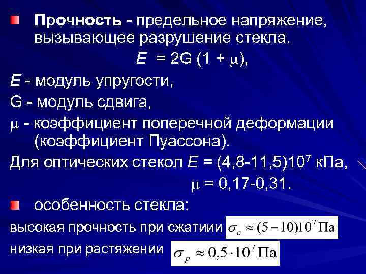 Прочность - предельное напряжение, вызывающее разрушение стекла. Е = 2 G (1 + ),