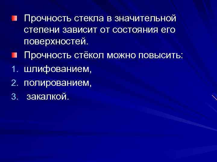 1. 2. 3. Прочность стекла в значительной степени зависит от состояния его поверхностей. Прочность