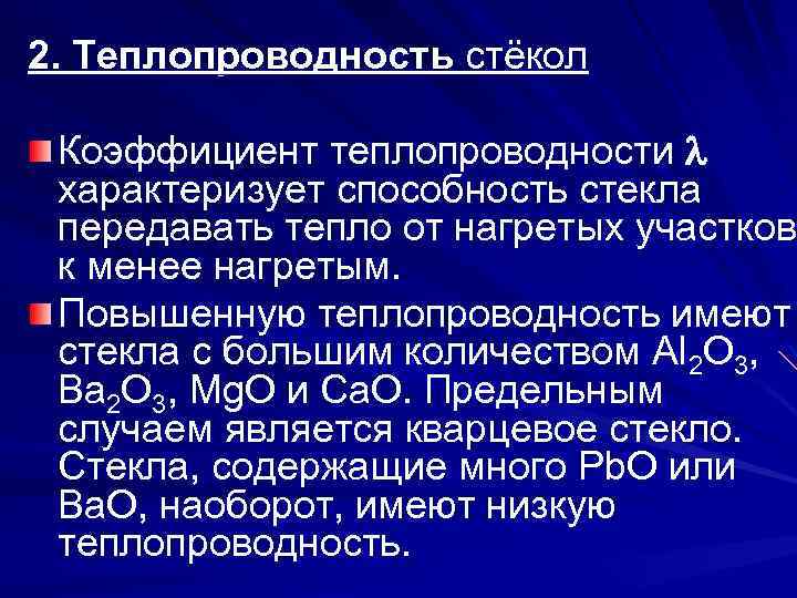 2. Теплопроводность стёкол Коэффициент теплопроводности характеризует способность стекла передавать тепло от нагретых участков к