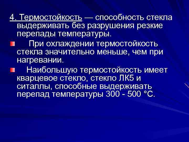 4. Термостойкость — способность стекла выдерживать без разрушения резкие перепады температуры. При охлаждении термостойкость