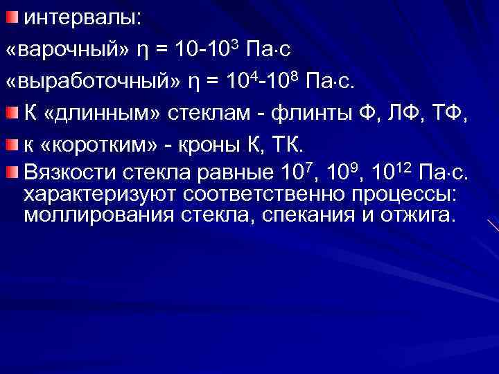 интервалы: «варочный» η = 10 -103 Па с «выработочный» η = 104 -108 Па