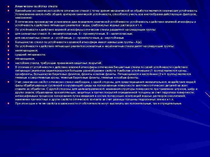 Химические свойства стекла Важнейшим из химических свойств оптических стекол с точки зрения механической их