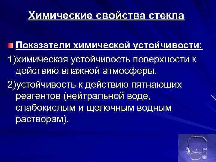 Химические свойства стекла Показатели химической устойчивости: 1)химическая устойчивость поверхности к действию влажной атмосферы. 2)устойчивость