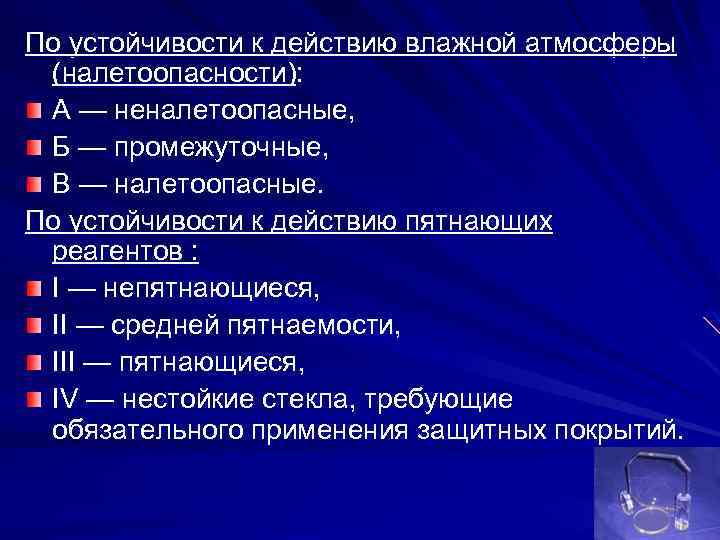 По устойчивости к действию влажной атмосферы (налетоопасности): А — неналетоопасные, Б — промежуточные, В