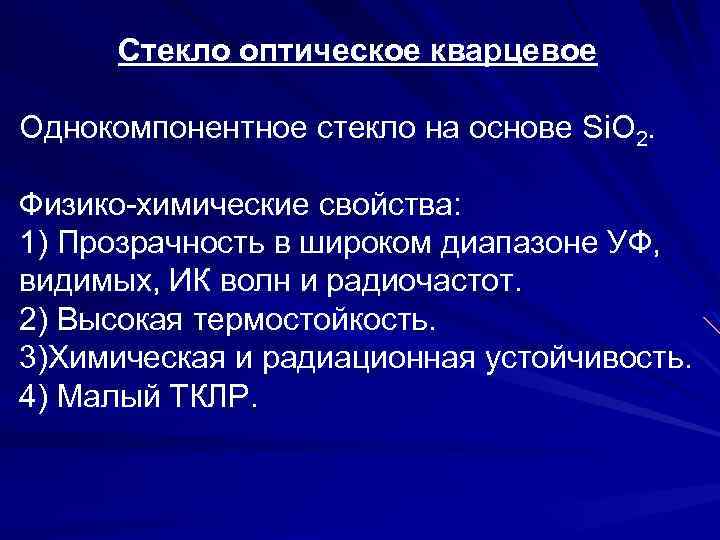 Стекло оптическое кварцевое Однокомпонентное стекло на основе Si. O 2. Физико-химические свойства: 1) Прозрачность