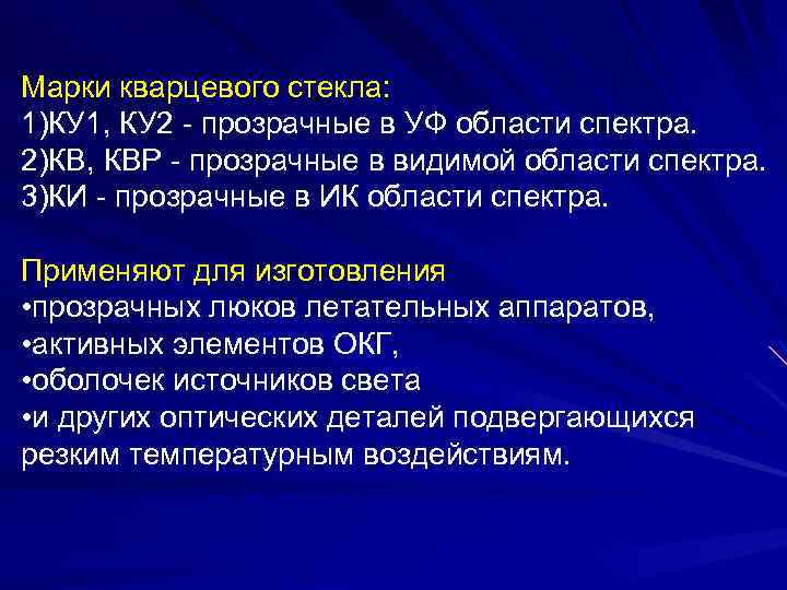 Марки кварцевого стекла: 1)КУ 1, КУ 2 - прозрачные в УФ области спектра. 2)КВ,