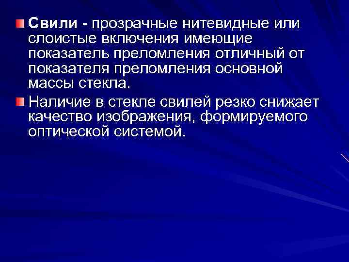 Свили - прозрачные нитевидные или слоистые включения имеющие показатель преломления отличный от показателя преломления