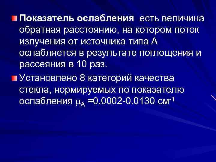 Показатель ослабления есть величина обратная расстоянию, на котором поток излучения от источника типа А