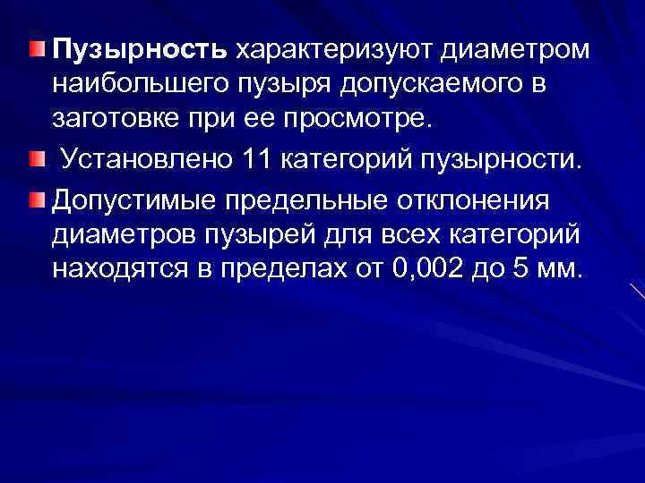 Пузырность характеризуют диаметром наибольшего пузыря допускаемого в заготовке при ее просмотре. Установлено 11 категорий