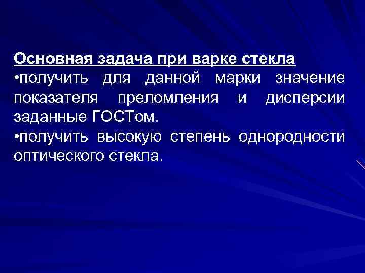 Основная задача при варке стекла • получить для данной марки значение показателя преломления и