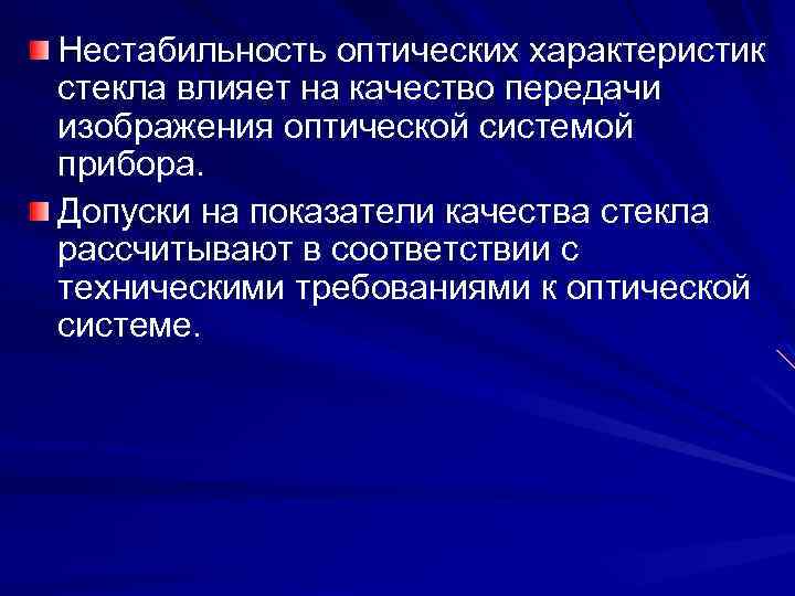 Нестабильность оптических характеристик стекла влияет на качество передачи изображения оптической системой прибора. Допуски на