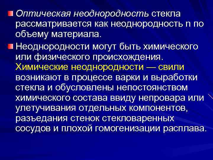 Оптическая неоднородность стекла рассматривается как неоднородность n по объему материала. Неоднородности могут быть химического