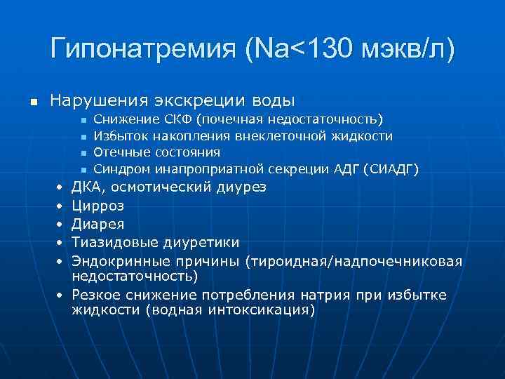 Гипонатремия (Na<130 мэкв/л) n Нарушения экскреции воды n n • • • Снижение СКФ
