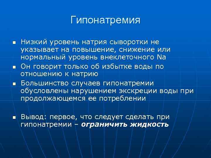 Гипонатремия n n Низкий уровень натрия сыворотки не указывает на повышение, снижение или нормальный