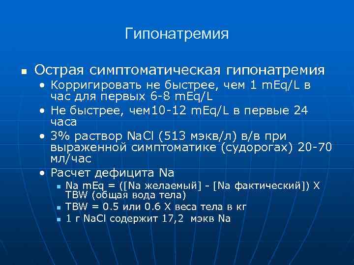 Гипонатремия n Острая симптоматическая гипонатремия • Корригировать не быстрее, чем 1 m. Eq/L в