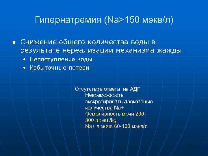 Гипернатремия (Na>150 мэкв/л) n Снижение общего количества воды в результате нереализации механизма жажды •