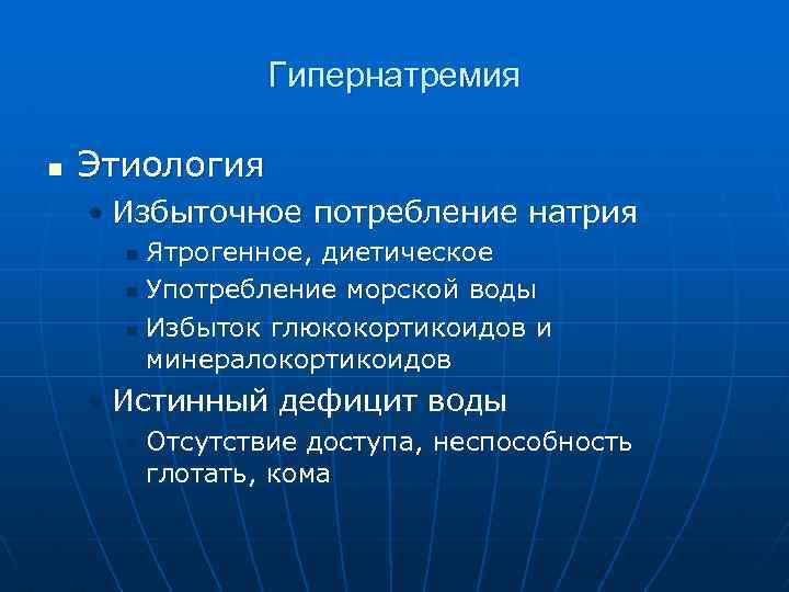 Гипернатремия n Этиология • Избыточное потребление натрия Ятрогенное, диетическое n Употребление морской воды n
