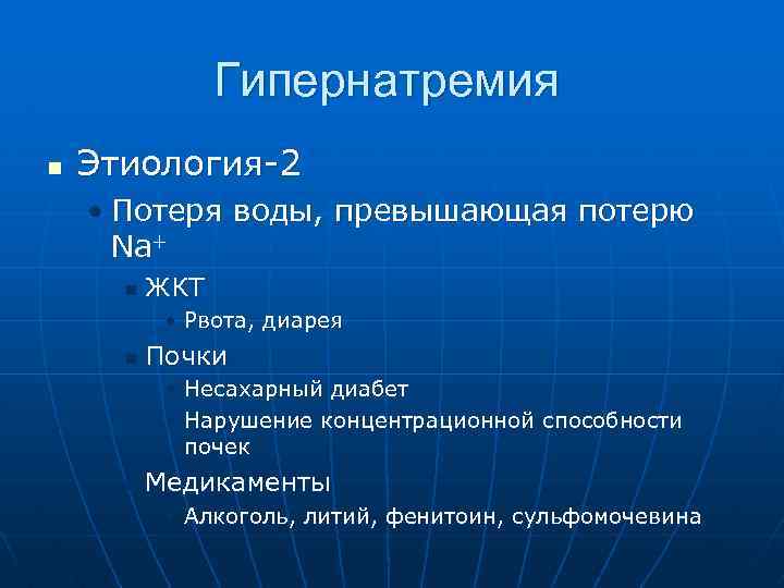 Гипернатремия n Этиология-2 • Потеря воды, превышающая потерю Na+ n ЖКТ • Рвота, диарея