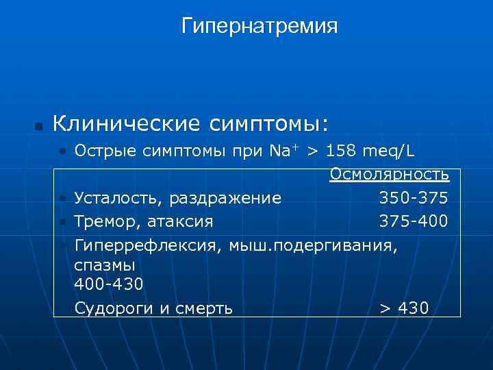 Гипернатремия n Клинические симптомы: • Острые симптомы при Na+ > 158 meq/L Осмолярность •