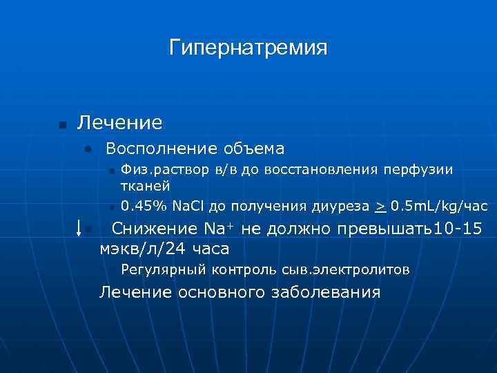 Гипернатремия n Лечение • Восполнение объема n n • Физ. раствор в/в до восстановления