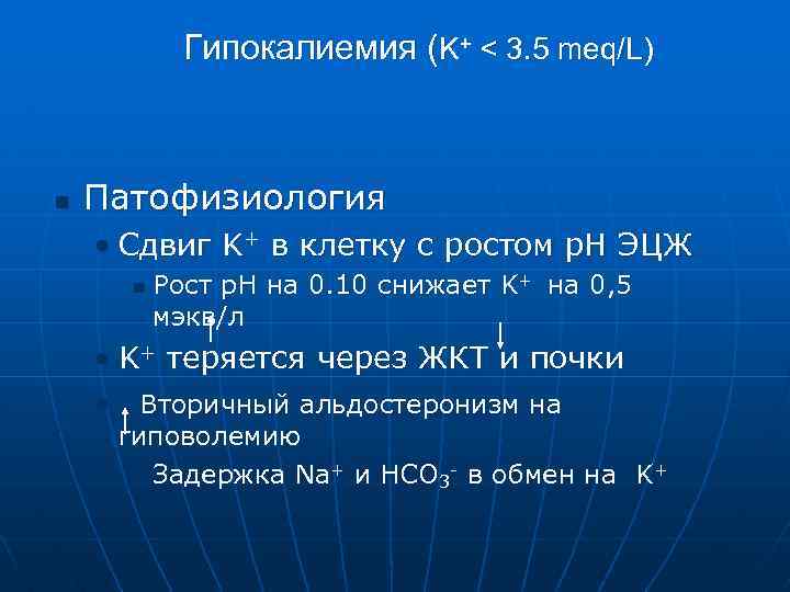 Гипокалиемия (K+ < 3. 5 meq/L) n Патофизиология • Сдвиг K+ в клетку с