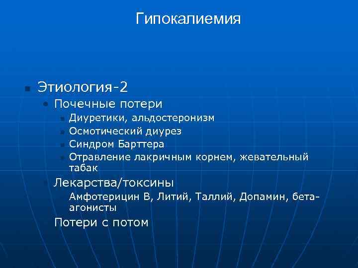 Гипокалиемия n Этиология-2 • Почечные потери n n Диуретики, альдостеронизм Осмотический диурез Синдром Барттера